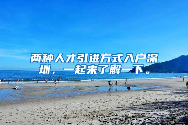 两种人才引进方式入户深圳，一起来了解一下。