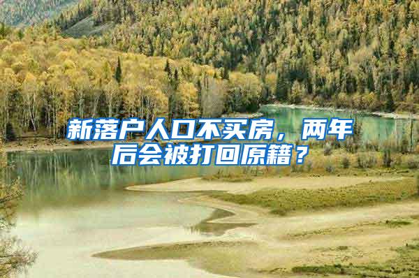 新落户人口不买房，两年后会被打回原籍？