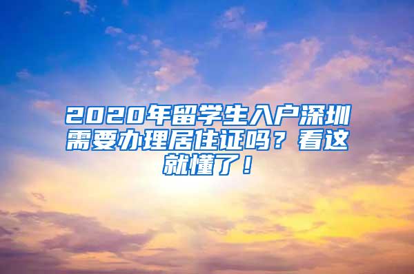 2020年留学生入户深圳需要办理居住证吗？看这就懂了！