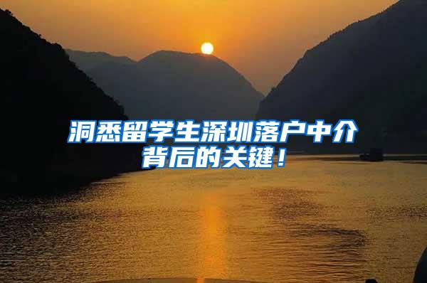 洞悉留学生深圳落户中介背后的关键！