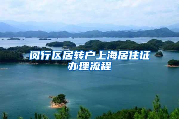 闵行区居转户上海居住证办理流程