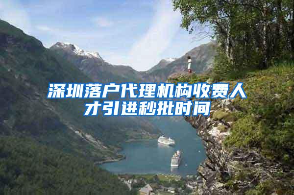 深圳落户代理机构收费人才引进秒批时间