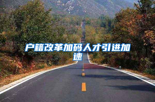 户籍改革加码人才引进加速