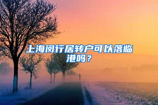 上海闵行居转户可以落临港吗？