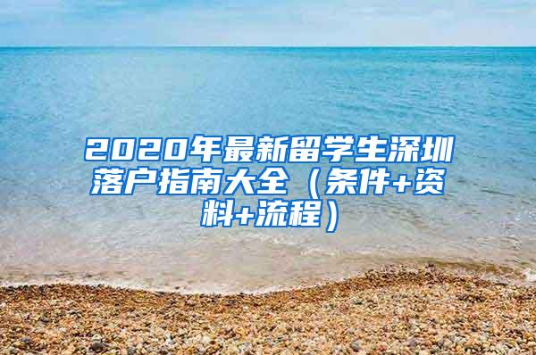 2020年最新留学生深圳落户指南大全（条件+资料+流程）