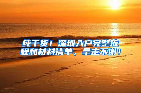 纯干货！深圳入户完整流程和材料清单，拿走不谢！