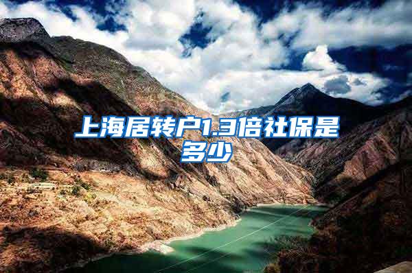 上海居转户1.3倍社保是多少