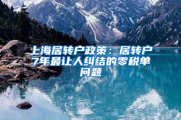 上海居转户政策：居转户7年最让人纠结的零税单问题