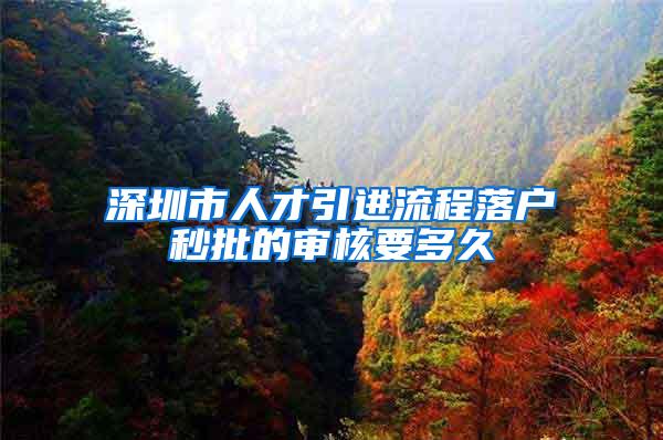 深圳市人才引进流程落户秒批的审核要多久