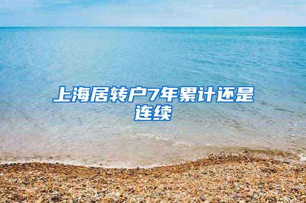 上海居转户7年累计还是连续