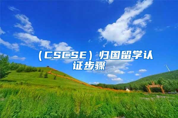 （CSCSE）归国留学认证步骤