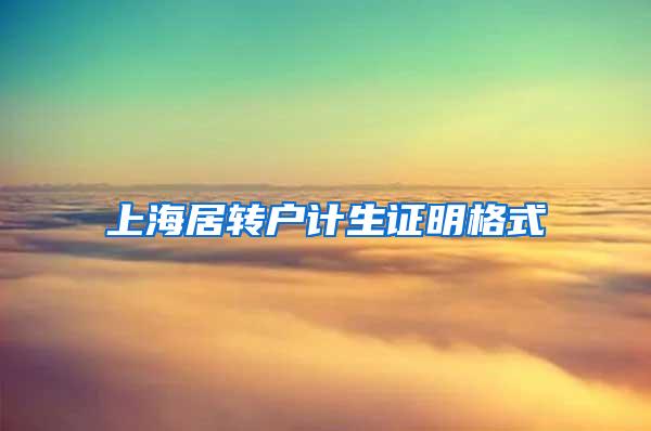 上海居转户计生证明格式