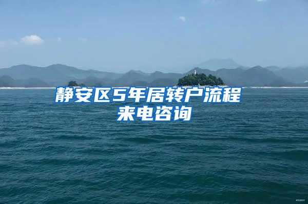 静安区5年居转户流程 来电咨询