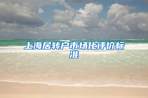 上海居转户市场化评价标准