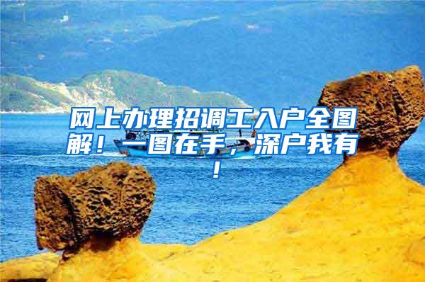 网上办理招调工入户全图解！一图在手，深户我有！
