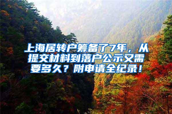 上海居转户筹备了7年，从提交材料到落户公示又需要多久？附申请全纪录！