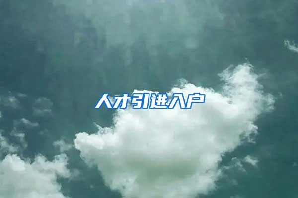 人才引进入户