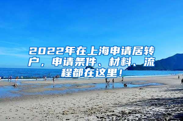 2022年在上海申请居转户，申请条件、材料、流程都在这里！