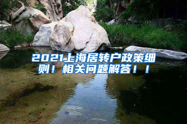 2021上海居转户政策细则！相关问题解答！！