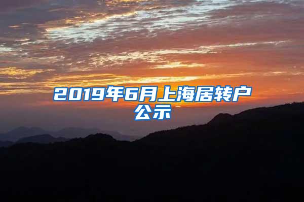 2019年6月上海居转户公示