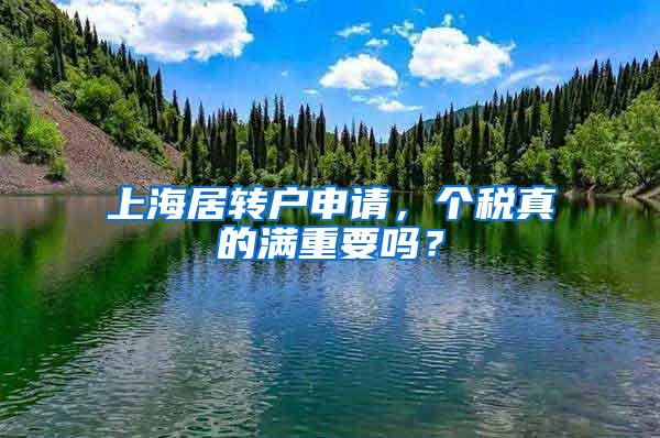 上海居转户申请，个税真的满重要吗？