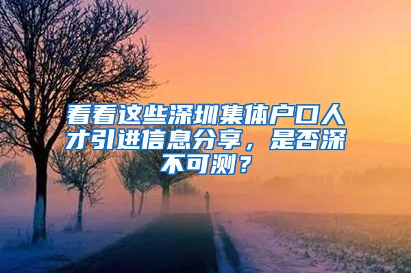 看看这些深圳集体户口人才引进信息分享，是否深不可测？