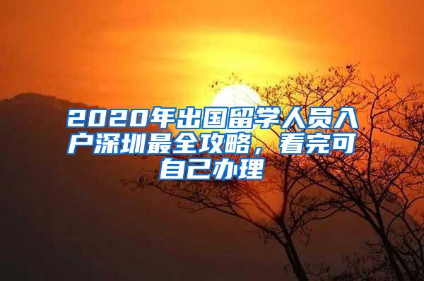 2020年出国留学人员入户深圳最全攻略，看完可自己办理