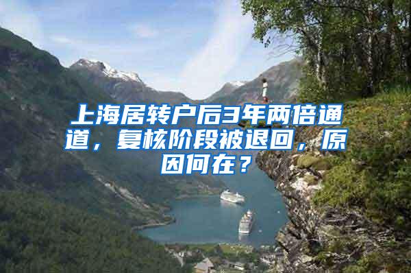 上海居转户后3年两倍通道，复核阶段被退回，原因何在？