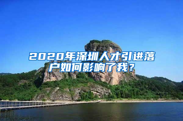 2020年深圳人才引进落户如何影响了我？
