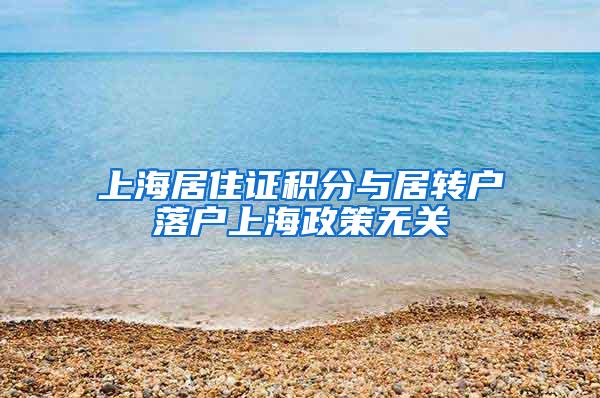 上海居住证积分与居转户落户上海政策无关