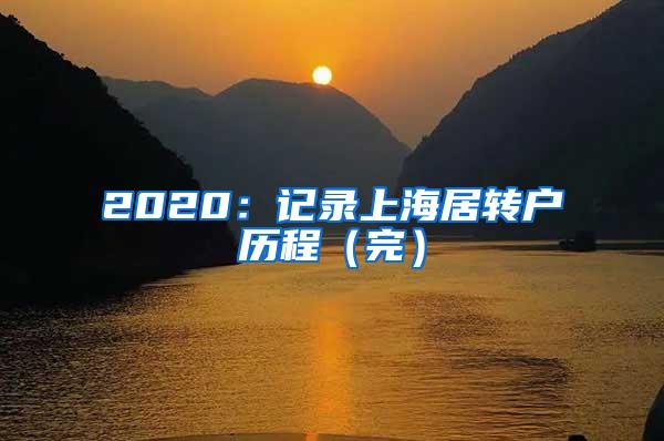 2020：记录上海居转户历程（完）