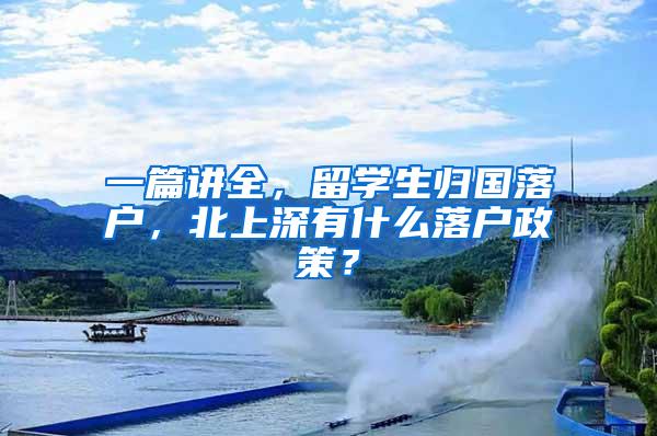 一篇讲全，留学生归国落户，北上深有什么落户政策？