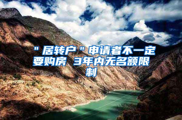 ＂居转户＂申请者不一定要购房 3年内无名额限制