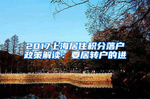 2017上海居住积分落户政策解读：要居转户的进