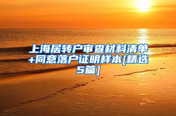 上海居转户审查材料清单+同意落户证明样本[精选5篇]