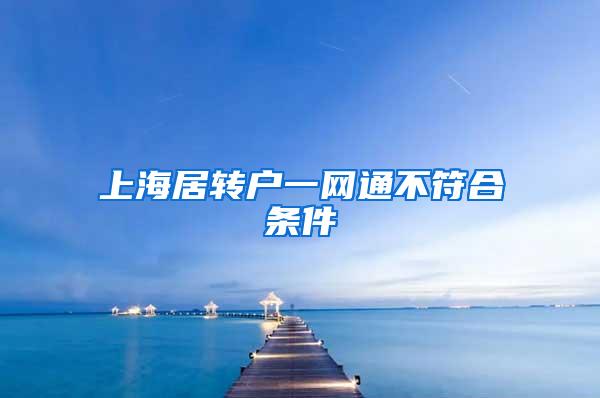 上海居转户一网通不符合条件