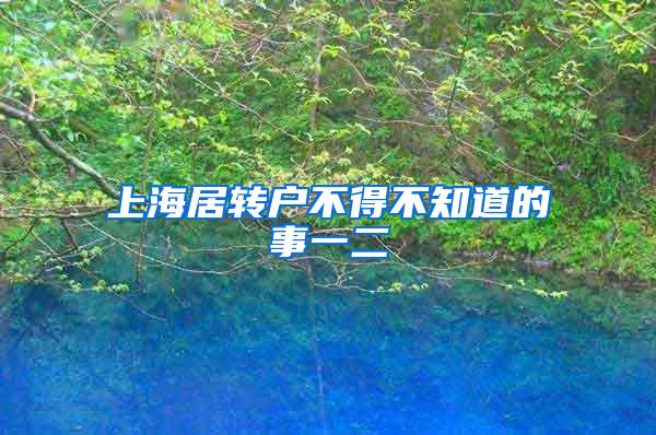 上海居转户不得不知道的事一二