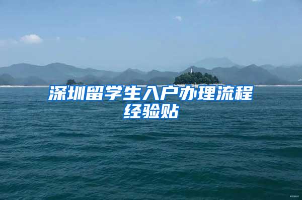 深圳留学生入户办理流程经验贴