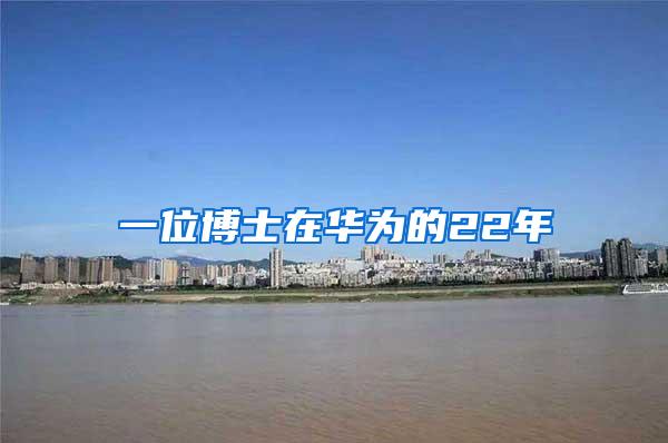 一位博士在华为的22年