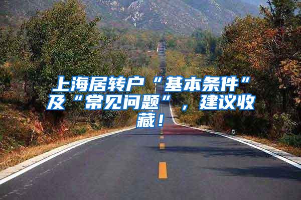 上海居转户“基本条件”及“常见问题”，建议收藏！