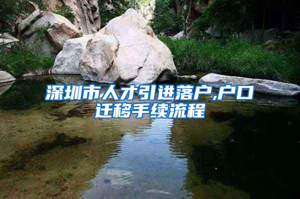 深圳市人才引进落户,户口迁移手续流程