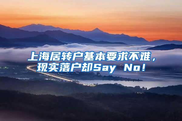 上海居转户基本要求不难，现实落户却Say No！