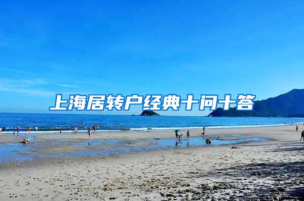 上海居转户经典十问十答