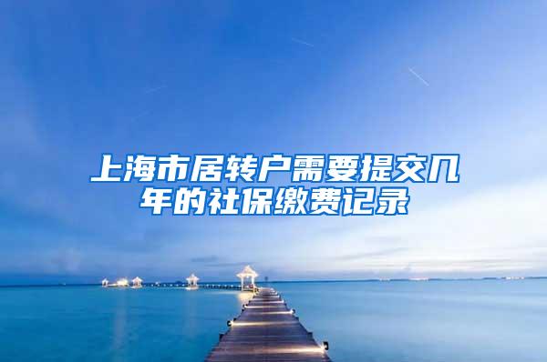 上海市居转户需要提交几年的社保缴费记录