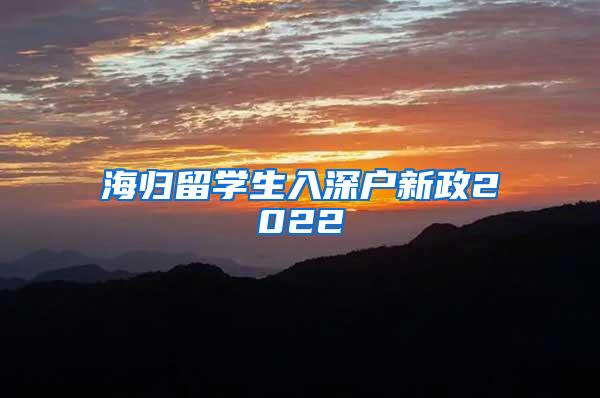 海归留学生入深户新政2022