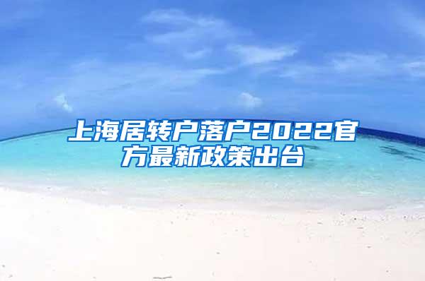 上海居转户落户2022官方最新政策出台
