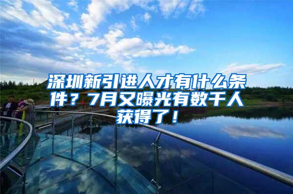 深圳新引进人才有什么条件？7月又曝光有数千人获得了！