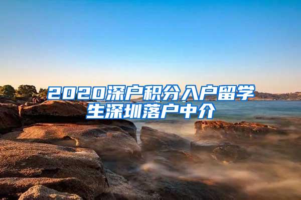 2020深户积分入户留学生深圳落户中介