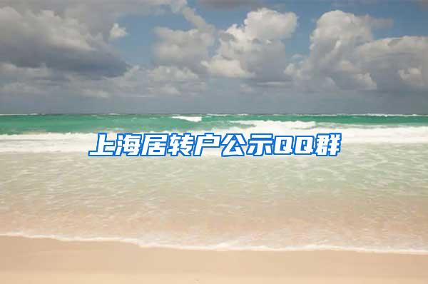 上海居转户公示QQ群