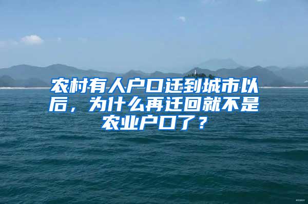 农村有人户口迁到城市以后，为什么再迁回就不是农业户口了？